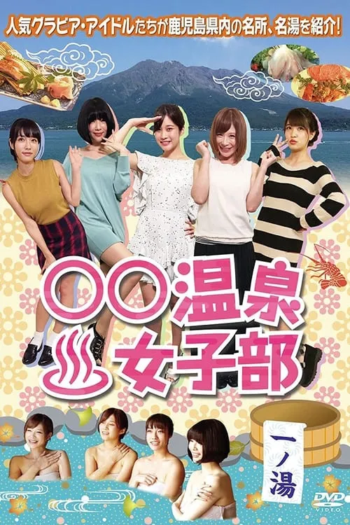 ○○温泉女子部 (сериал)