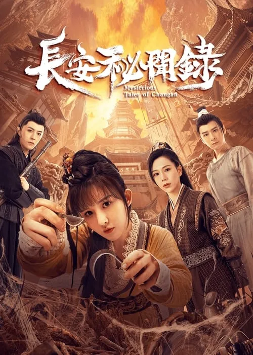 长安秘闻录 (сериал)