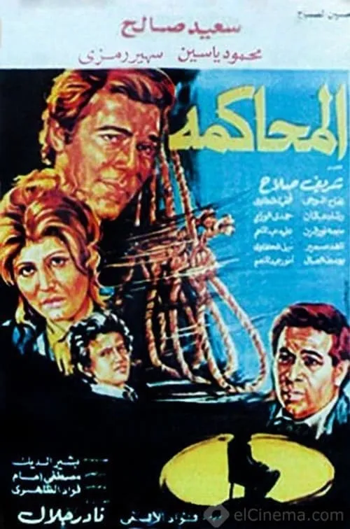 المحاكمة (movie)