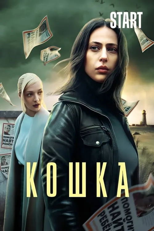 Кошка (сериал)