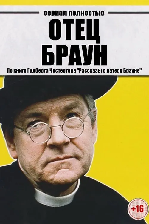 Отец Браун (сериал)