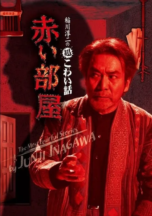 The Most Fearful Stories by Junji Inagawa: Red Room (movie)