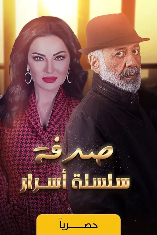 سلسلة أسرار (series)