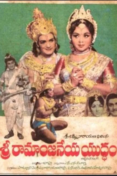 Sri Ramaanjaneya Yuddham (movie)