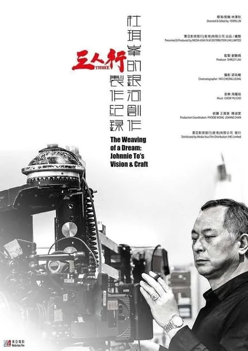 The Weaving of a Dream: Johnnie To's Vision and Craft (movie)