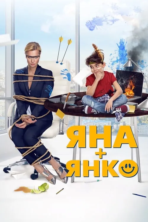 Яна+Янко (фильм)