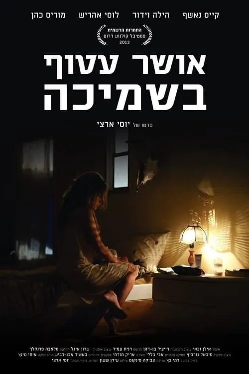 אושר עטוף בשמיכה (фильм)