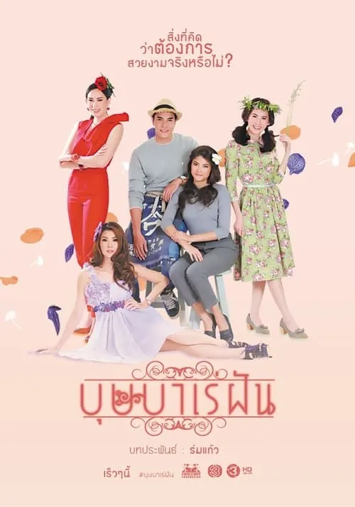 บุษบาเร่ฝัน (сериал)