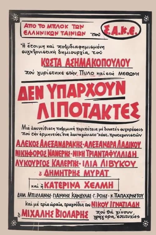 Δεν υπάρχουν λιποτάκτες (movie)