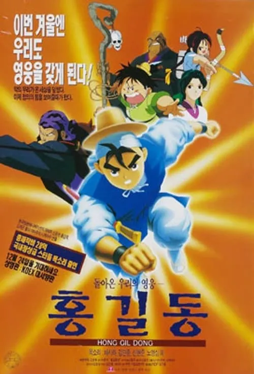 Returned Hero Hong Gildong (movie)