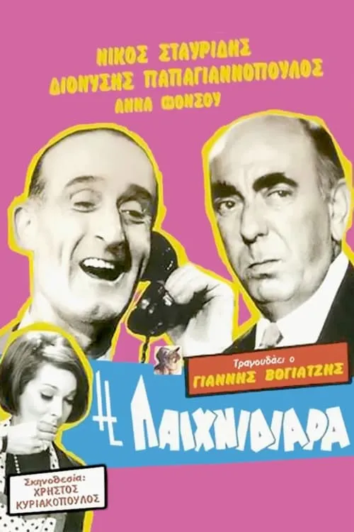 Η Παιχνιδιάρα (movie)