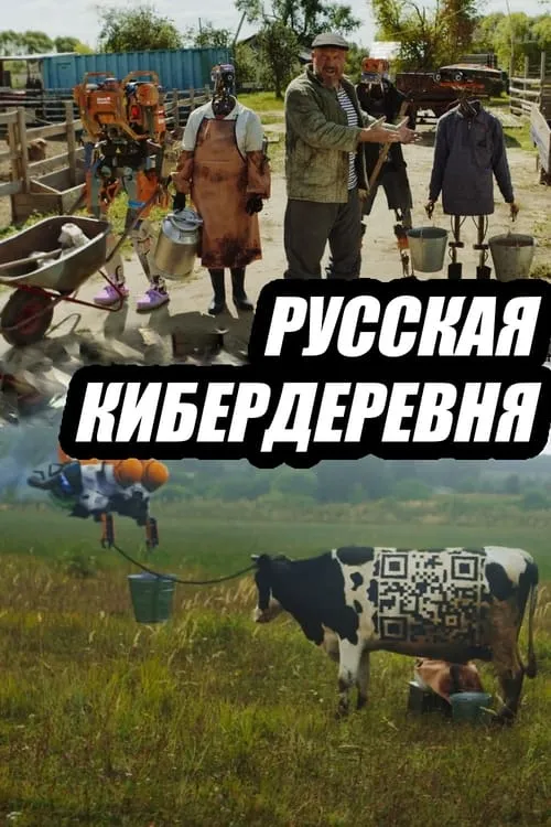 Русская кибердеревня (фильм)