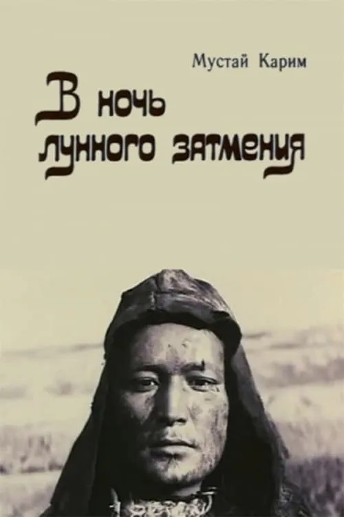 В ночь лунного затмения (фильм)