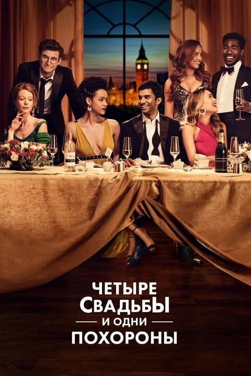 Четыре свадьбы и одни похороны (сериал)