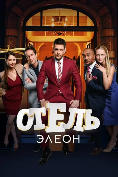 Отель Элеон (сериал)