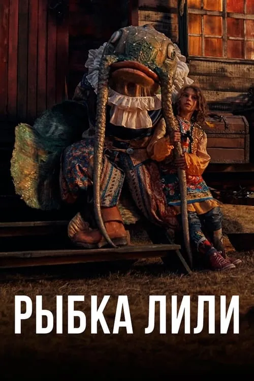 Рыбка Лилли (фильм)