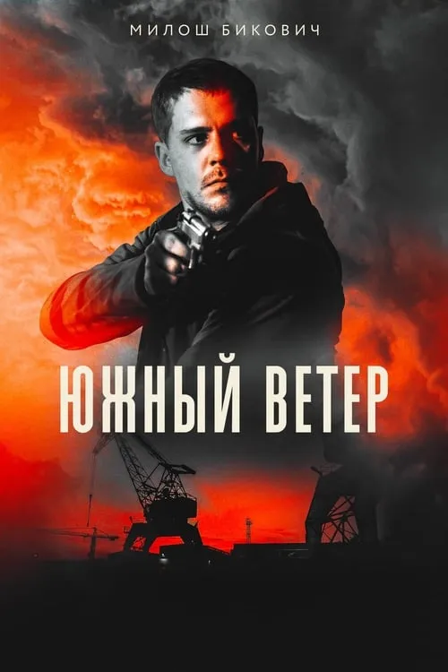 Южный ветер (фильм)