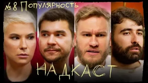 Популярность