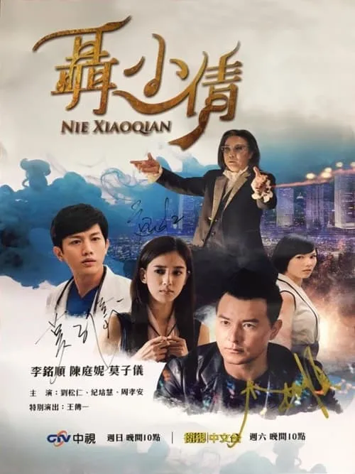 聶小倩 (сериал)