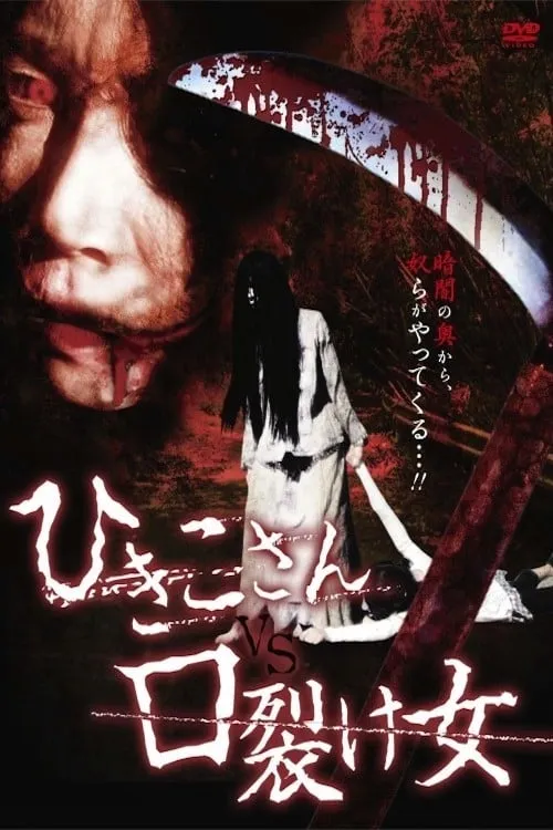 Hikiko-san vs. Kuchisake-onna (movie)