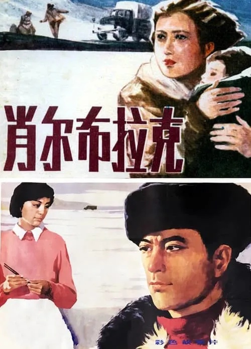 肖尔布拉克 (movie)