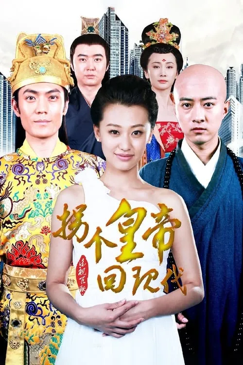 拐个皇帝回现代 (сериал)