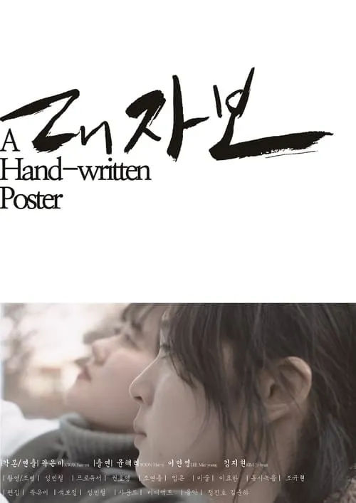 A Hand-written Poster (movie)