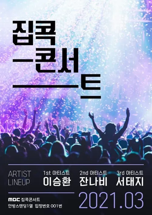 집콕콘서트 (сериал)