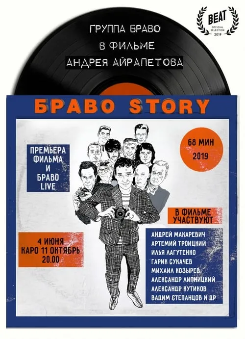 БравоStory (фильм)