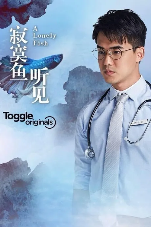 寂寞鱼·听见 (сериал)