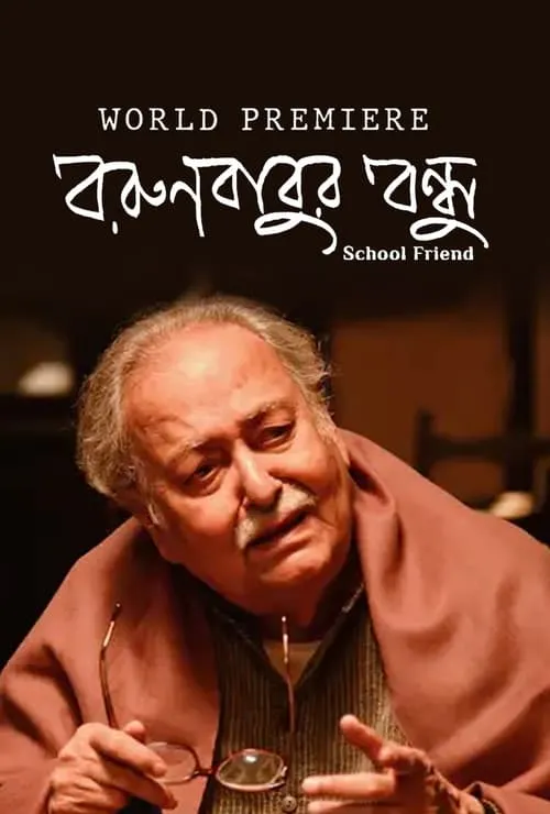 বরুণবাবুর বন্ধু (фильм)