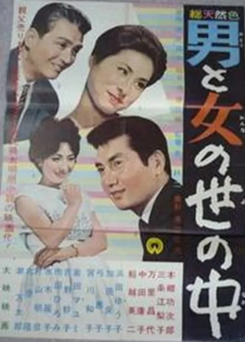 Otoko to onna no sei no naka (movie)