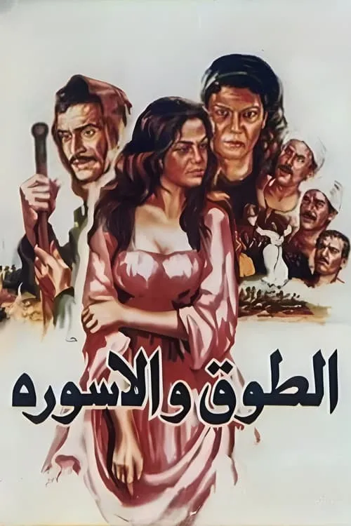 الطوق والإسورة (фильм)