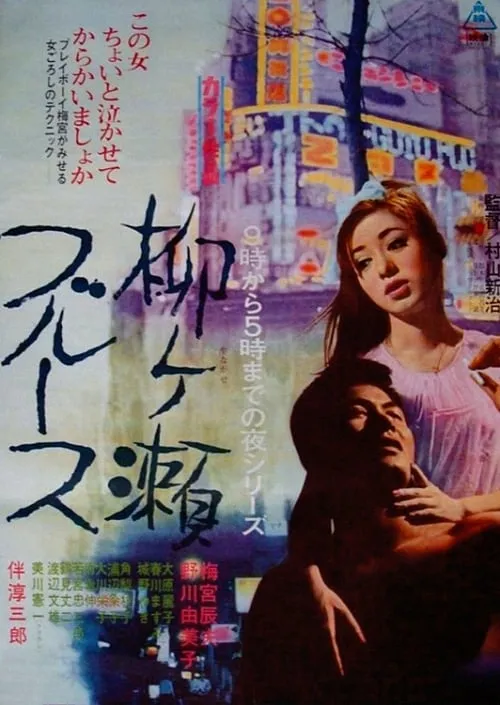 Yanagase Blues (movie)