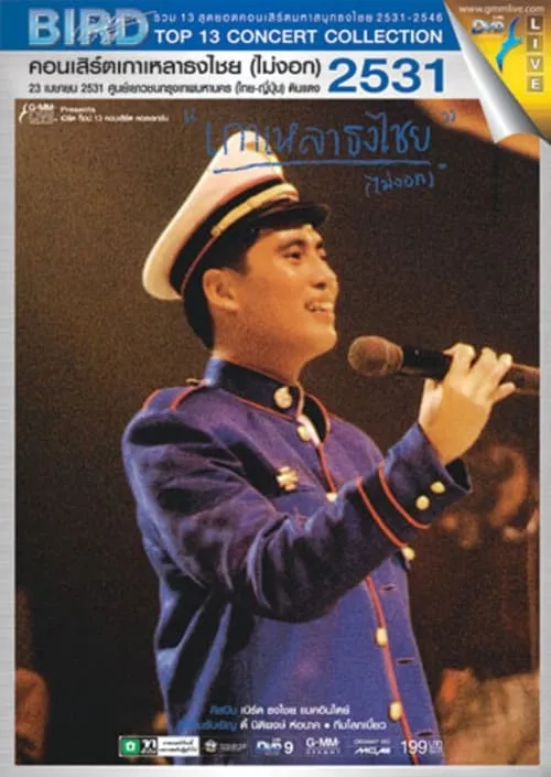 Bird Thongchai Concert #1/1988 Kaolao ThongChai (Mai-Ngok)