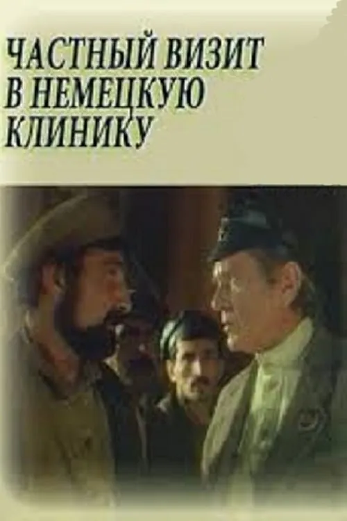 Частный визит в немецкую клинику (фильм)