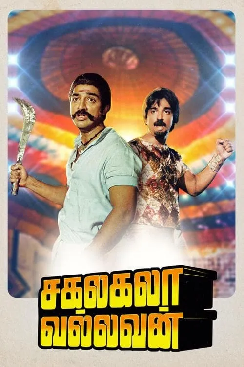 Sagalakala Vallavan (movie)