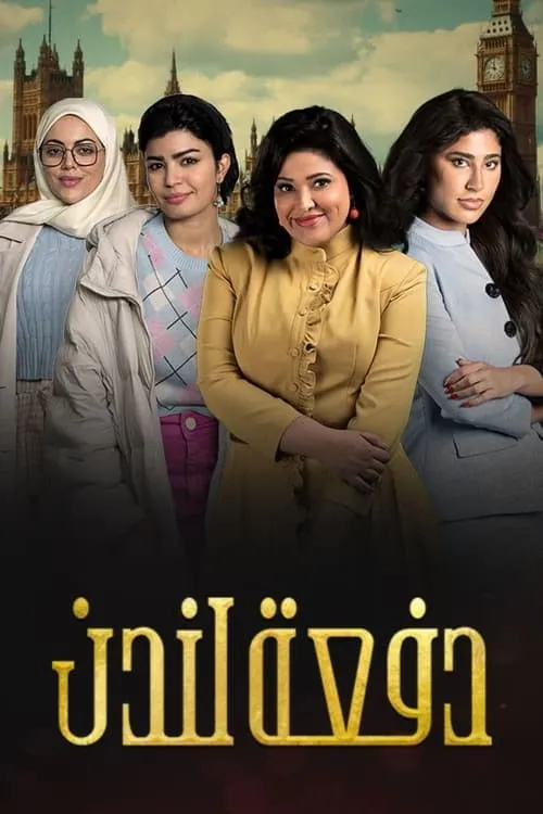 دفعة لندن (сериал)