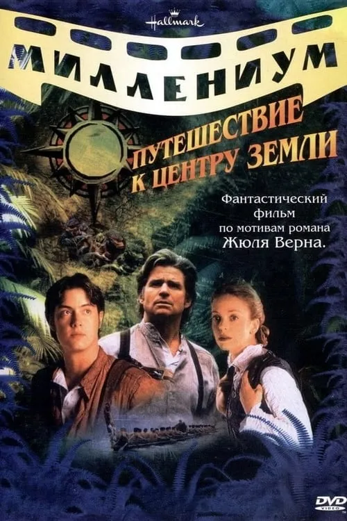 Путешествие к центру Земли (сериал)