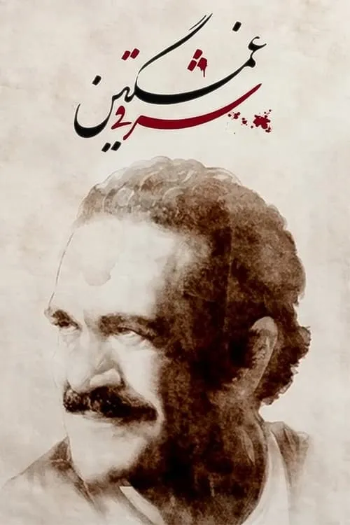 Who Killed Fereydoun Farrokhzad? (movie)