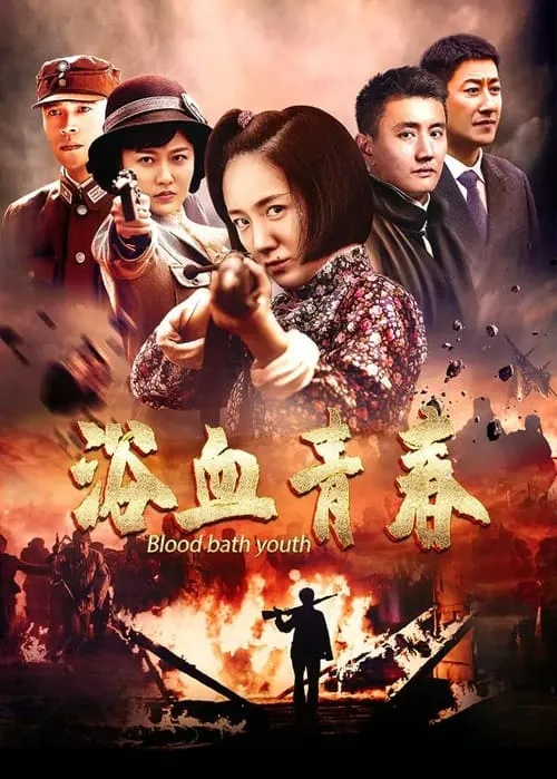 浴血青春 (сериал)