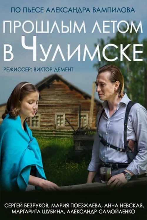 Last Summer in Chulimsk (movie)