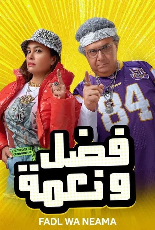 Fadel and Neama (movie)