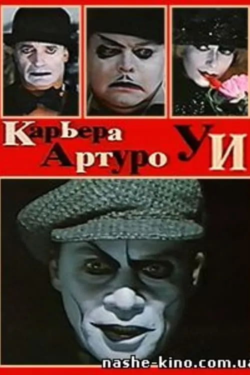 The Career of Arturo Ui (movie)