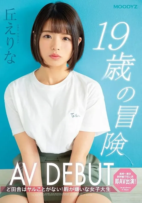 The Adventure of A 19-Year Old Making Her AV Debut: There's Nothing to Do Out in the Sticks! A College Girl Who Hates Being Bored: Erina Oka (movie)