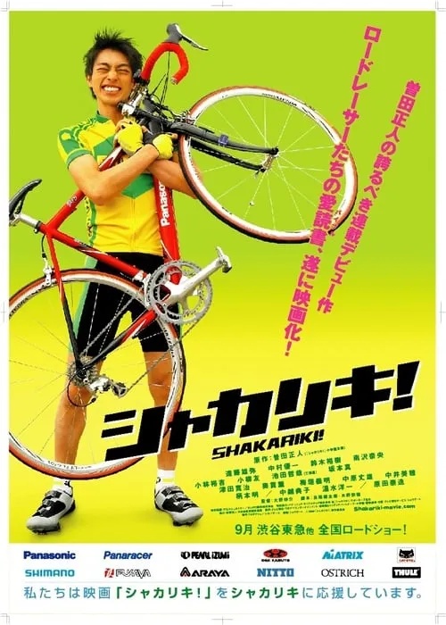 The Cycling Genius Is Coming! (movie)