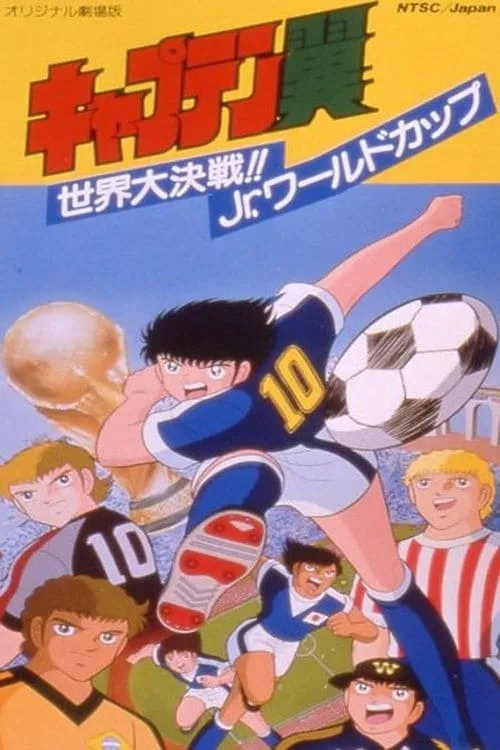 Captain Tsubasa Movie 04: The great world competition The Junior World Cup (movie)