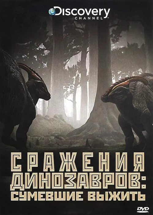 Сражения динозавров (сериал)