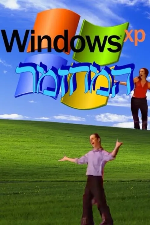 ווינדוס XP: המחזמר