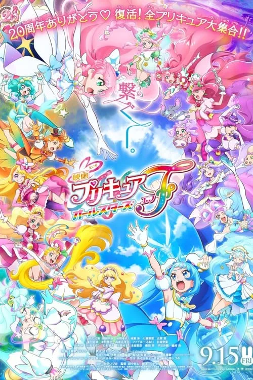 映画プリキュアオールスターズ F (фильм)